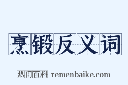 烹锻反义词是什么意思的图片